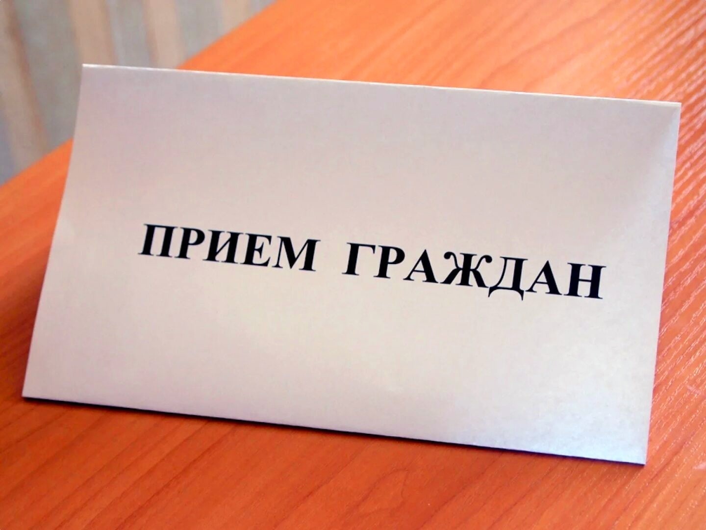 Прием граждан ко Всероссийскому дню охраны труда.